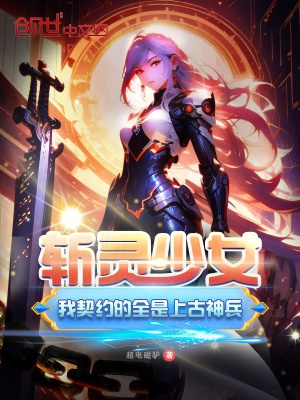 斩灵少女:我契约的全是上古神兵动漫