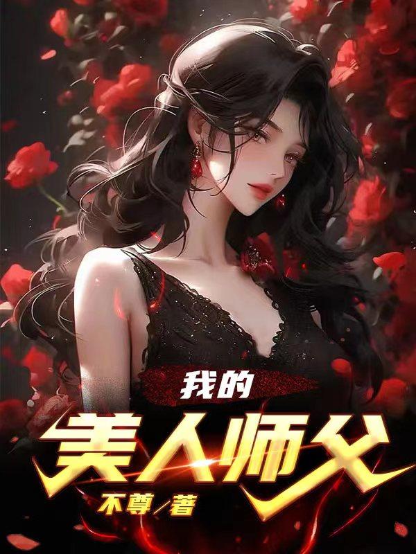 我的美人师傅