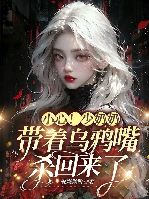 小心少奶奶带着乌鸦嘴杀回来了TXT