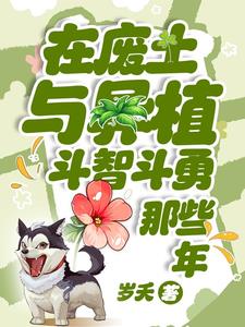 在废土与异植斗智斗勇那些年